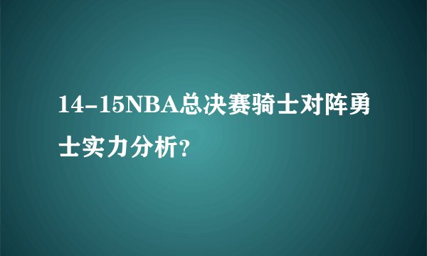 14-15NBA总决赛骑士对阵勇士实力分析？