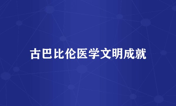 古巴比伦医学文明成就