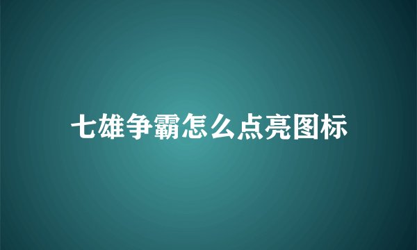 七雄争霸怎么点亮图标