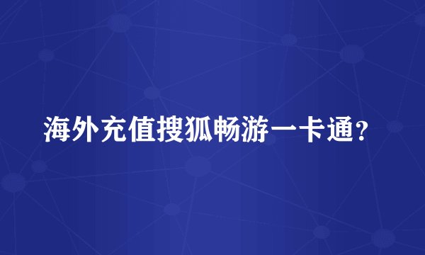 海外充值搜狐畅游一卡通？