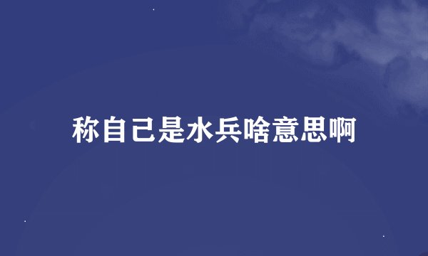 称自己是水兵啥意思啊