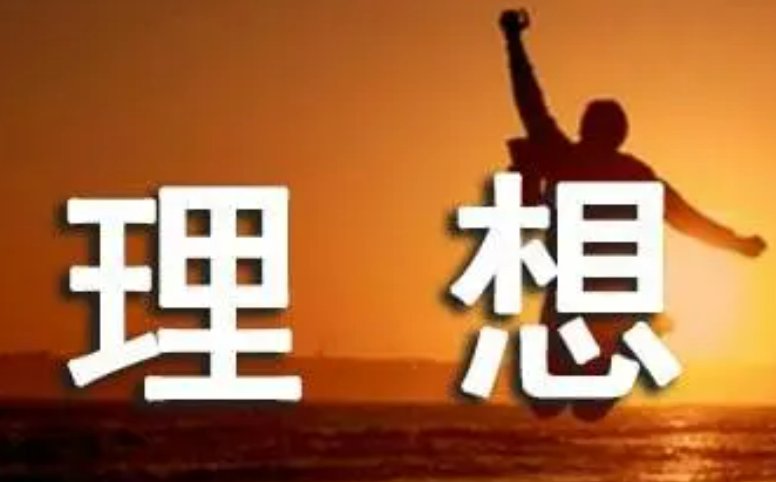 关于理想的格言