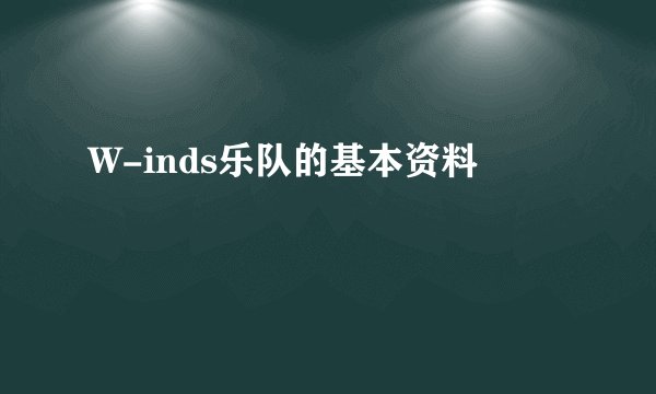 W-inds乐队的基本资料