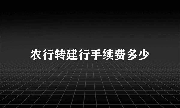 农行转建行手续费多少