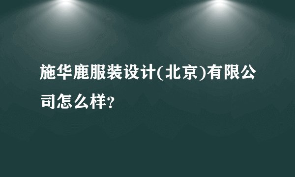 施华鹿服装设计(北京)有限公司怎么样？
