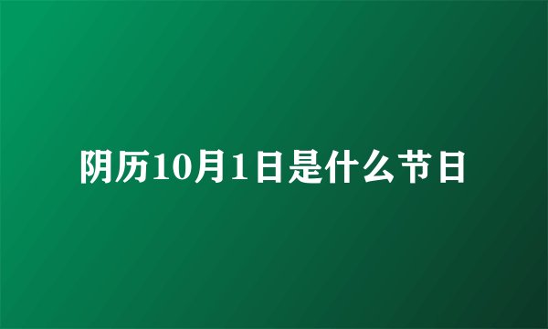 阴历10月1日是什么节日