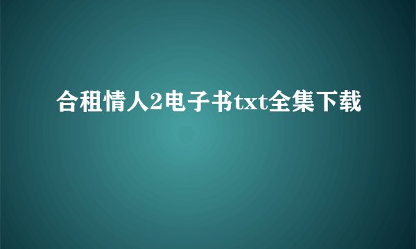 合租情人2电子书txt全集下载