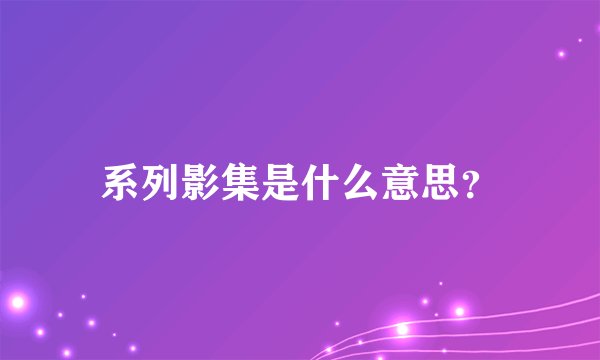 系列影集是什么意思？