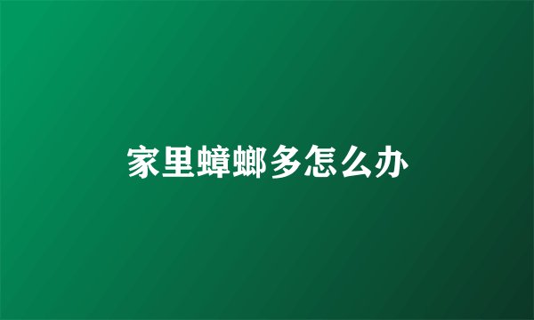 家里蟑螂多怎么办