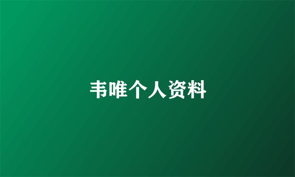 韦唯个人资料