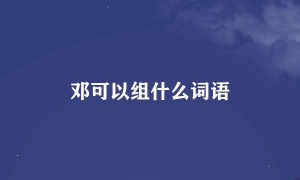 邓可以组什么词语
