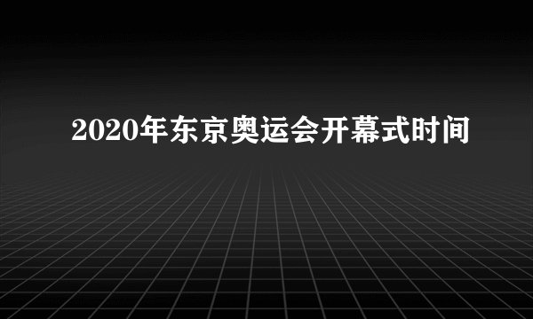 2020年东京奥运会开幕式时间