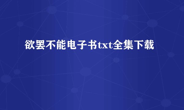欲罢不能电子书txt全集下载