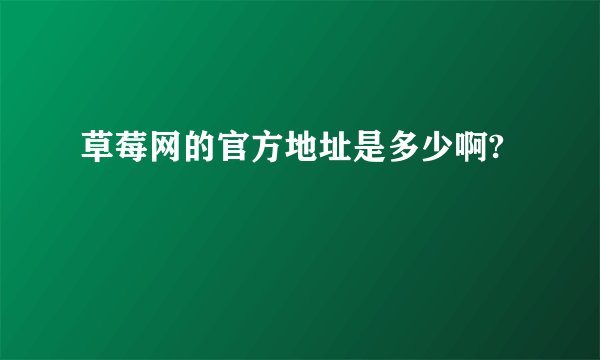 草莓网的官方地址是多少啊?