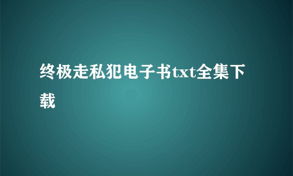 终极走私犯电子书txt全集下载