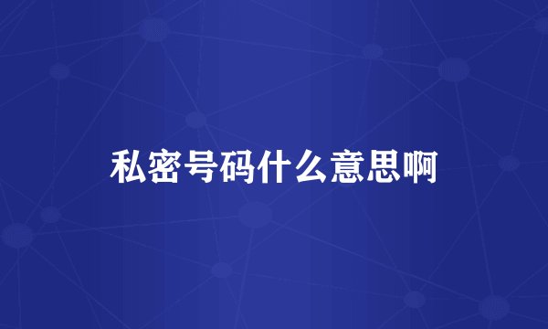 私密号码什么意思啊