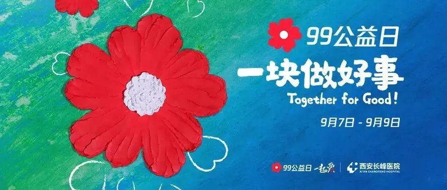 九九公益日的口号是