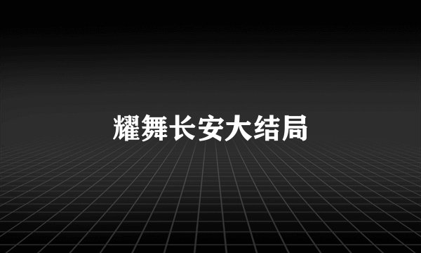 耀舞长安大结局