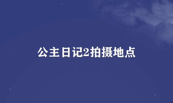 公主日记2拍摄地点