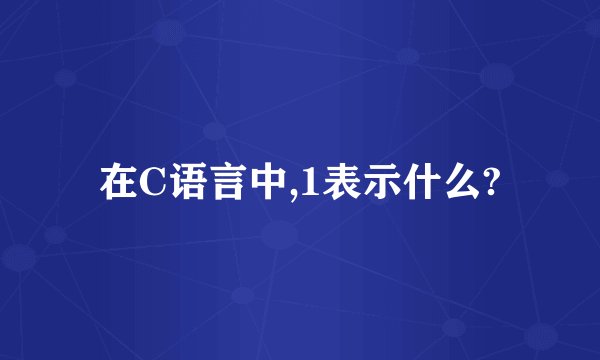 在C语言中,1表示什么?