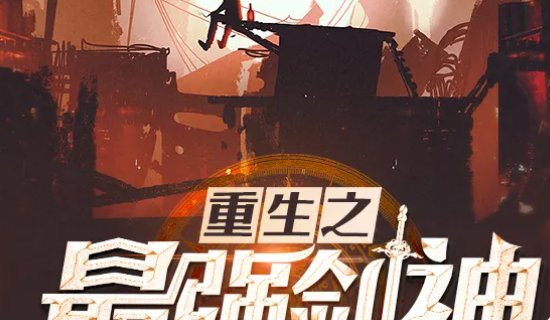 十大公认网游小说神作