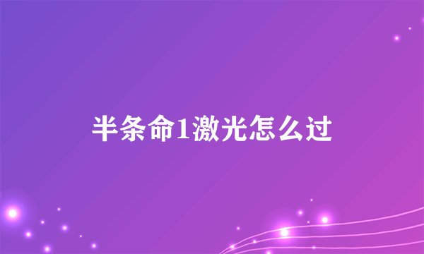半条命1激光怎么过