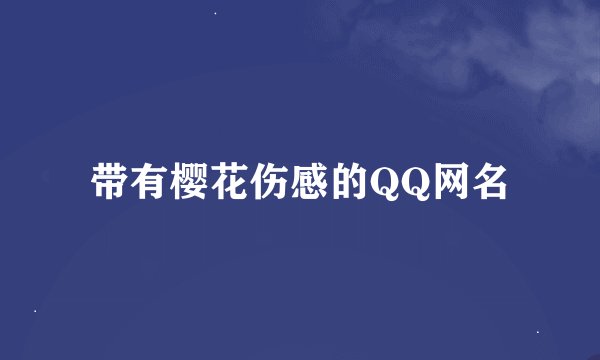 带有樱花伤感的QQ网名