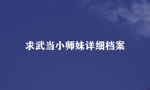 求武当小师妹详细档案