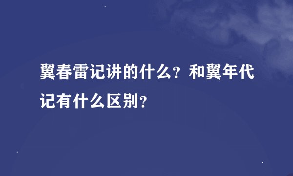 翼春雷记讲的什么？和翼年代记有什么区别？