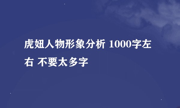 虎妞人物形象分析 1000字左右 不要太多字