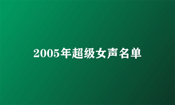 2005年超级女声名单