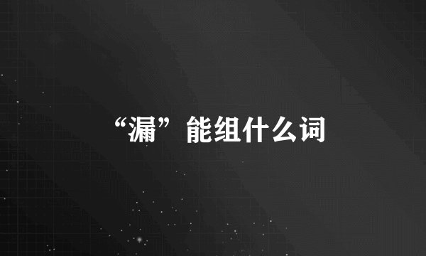 “漏”能组什么词