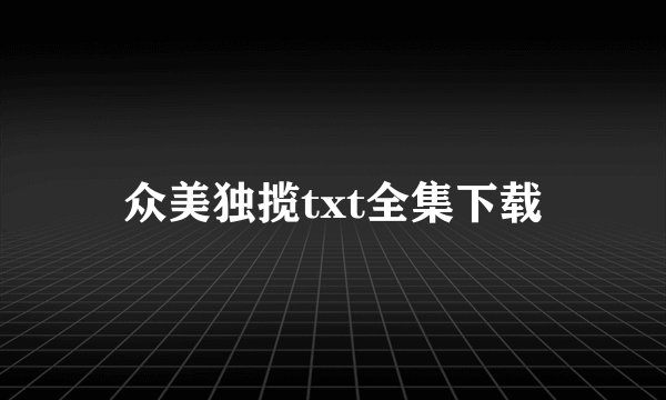 众美独揽txt全集下载