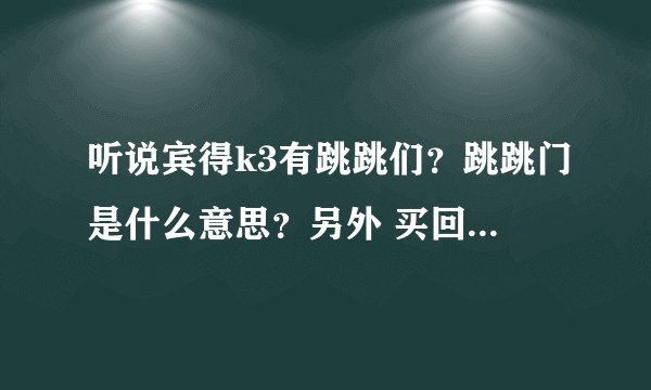 听说宾得k3有跳跳们？跳跳门是什么意思？另外 买回来我应该做一些什么样的测试来验证机器的可靠性？