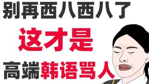西八是什么意思？