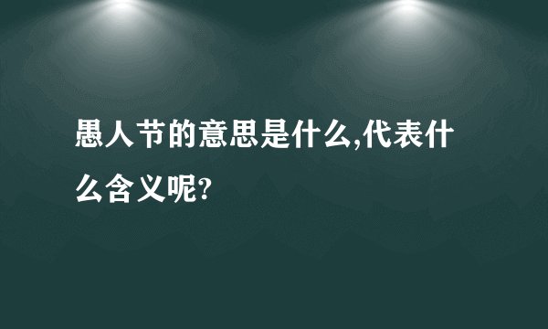 愚人节的意思是什么,代表什么含义呢?