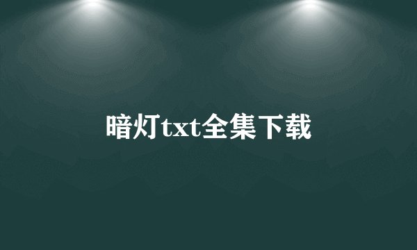暗灯txt全集下载