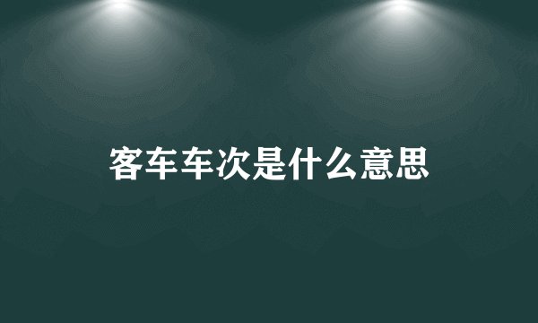 客车车次是什么意思