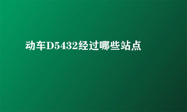 动车D5432经过哪些站点