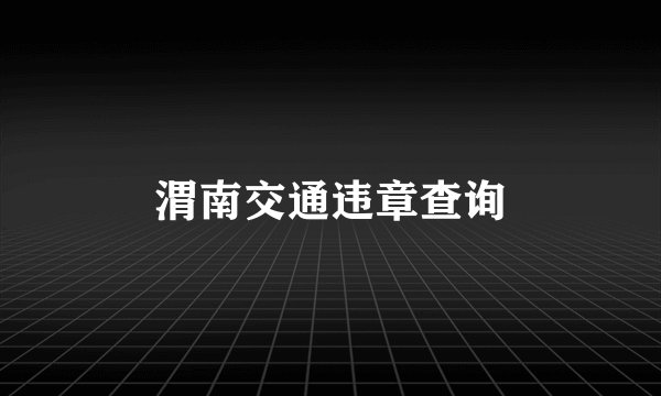 渭南交通违章查询