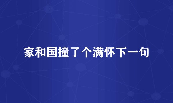 家和国撞了个满怀下一句