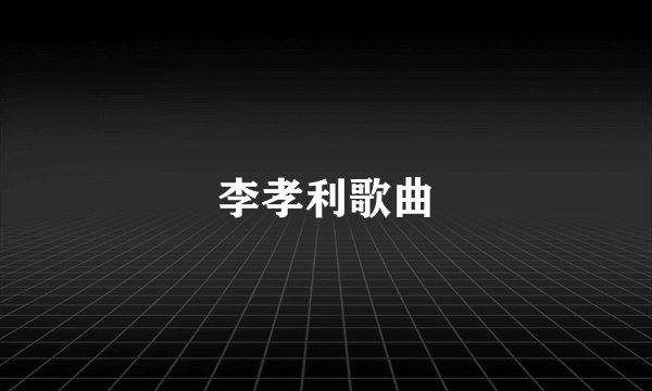 李孝利歌曲
