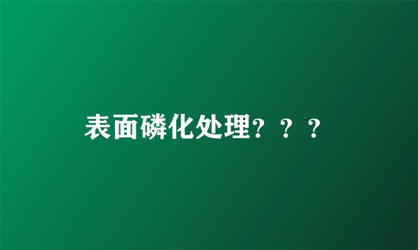 表面磷化处理？？？