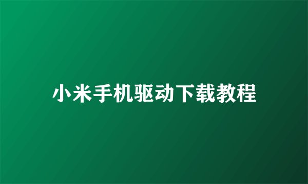 小米手机驱动下载教程