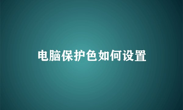 电脑保护色如何设置