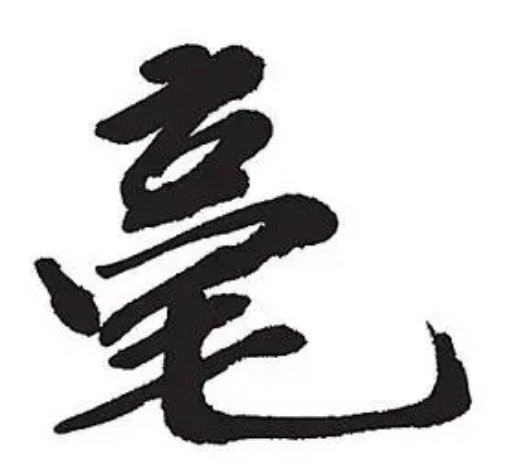 毫的组词和拼音