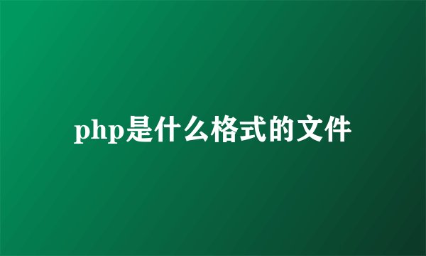 php是什么格式的文件
