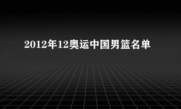 2012年12奥运中国男篮名单
