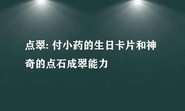 点翠: 付小药的生日卡片和神奇的点石成翠能力