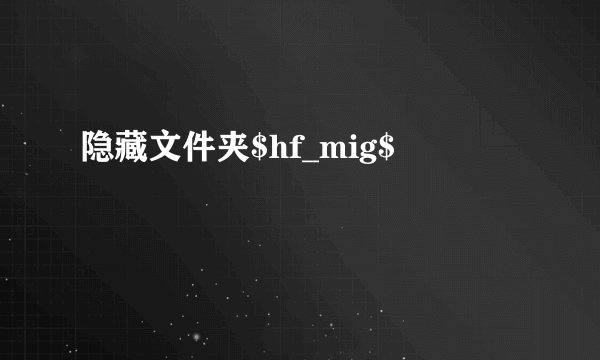 隐藏文件夹$hf_mig$